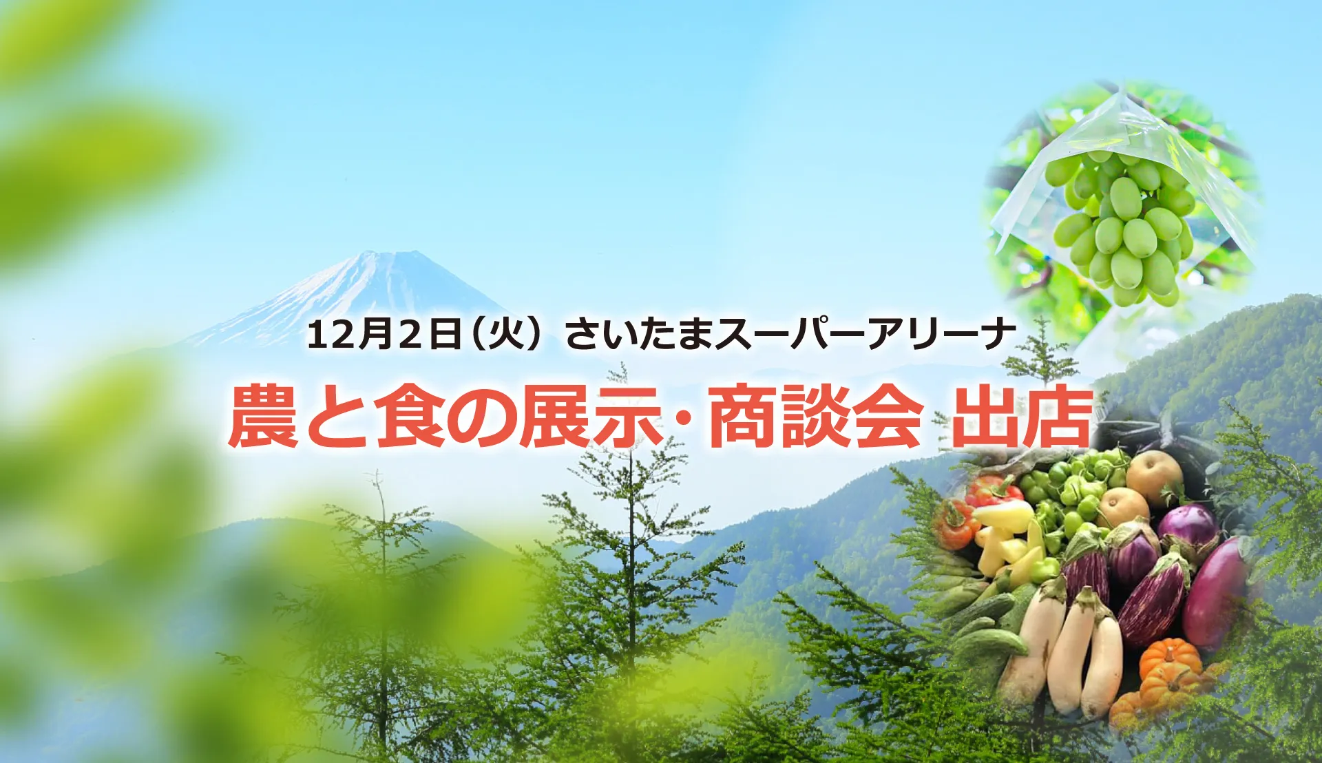 農と食の展示・商談会 出店｜12月2日（火）さいたまスーパーアリーナ